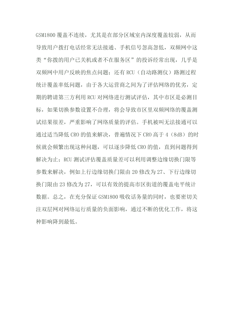 GSM网络优化经验浅谈之双频网优化连载七_第4页
