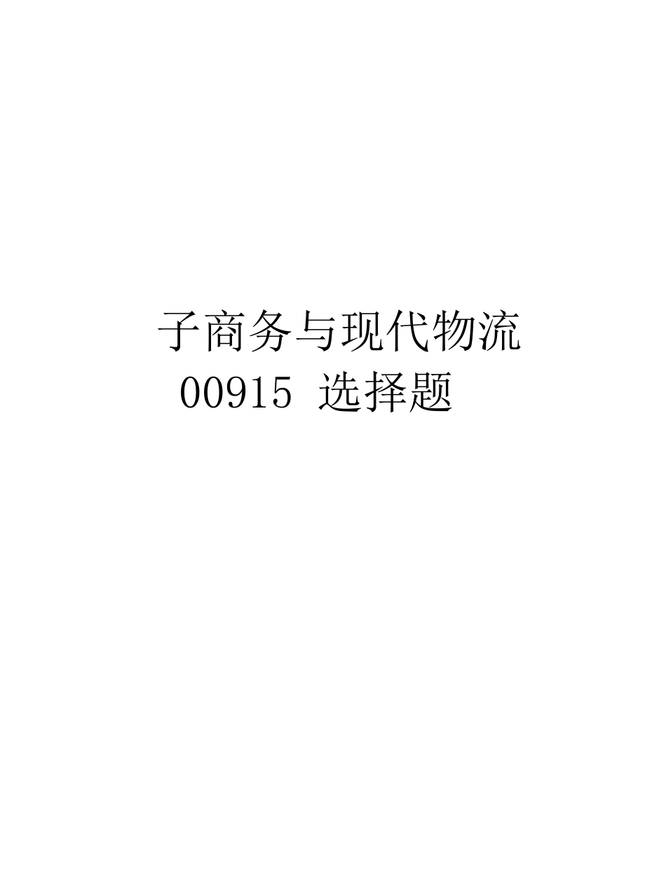 电子商务与现代物流00915选择题讲课教案_第1页