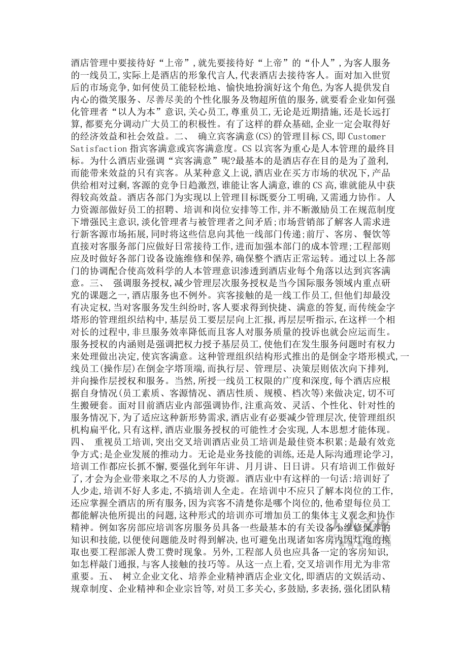 论我国酒店业的人本管理模式的应用_第2页