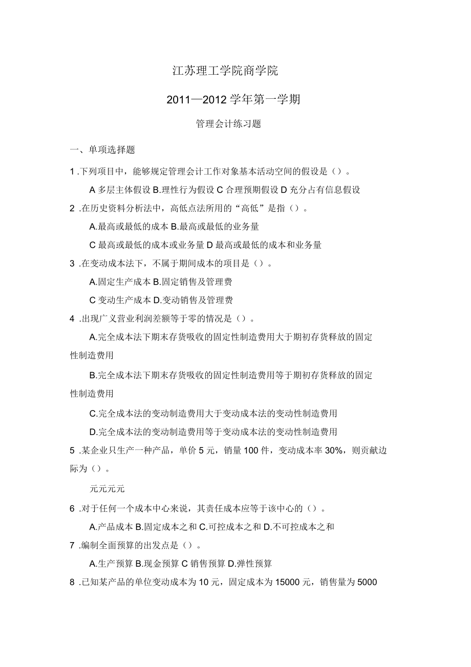 管理會計練習題及參考答案_第1頁