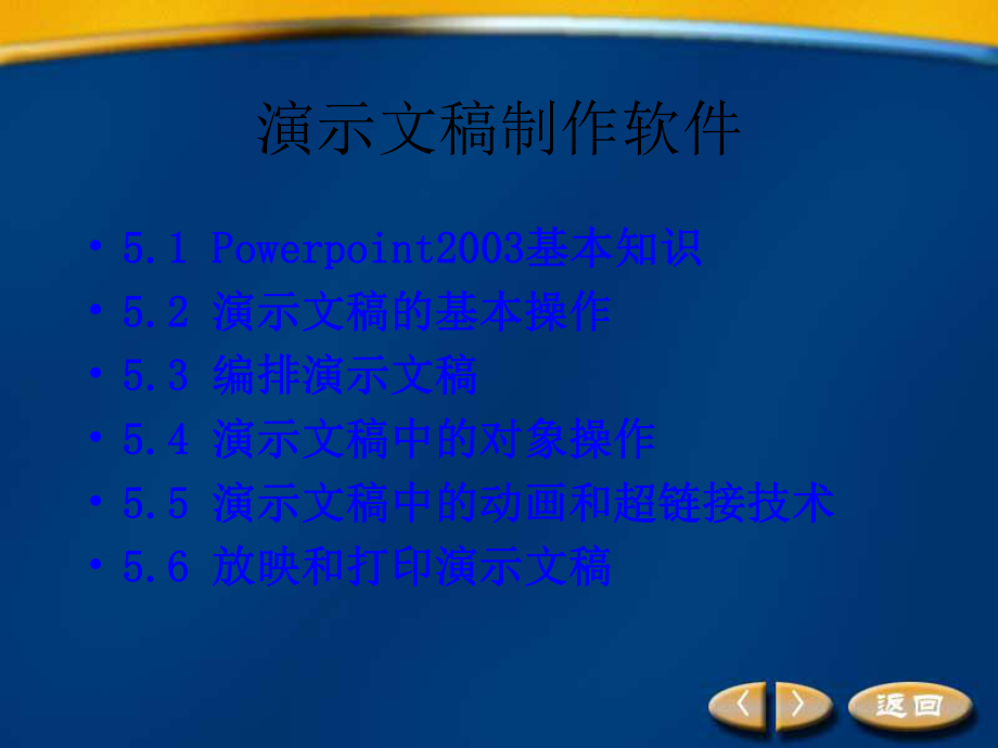 大學(xué)計算機(jī)基礎(chǔ)_演示文稿制作軟件_第1頁
