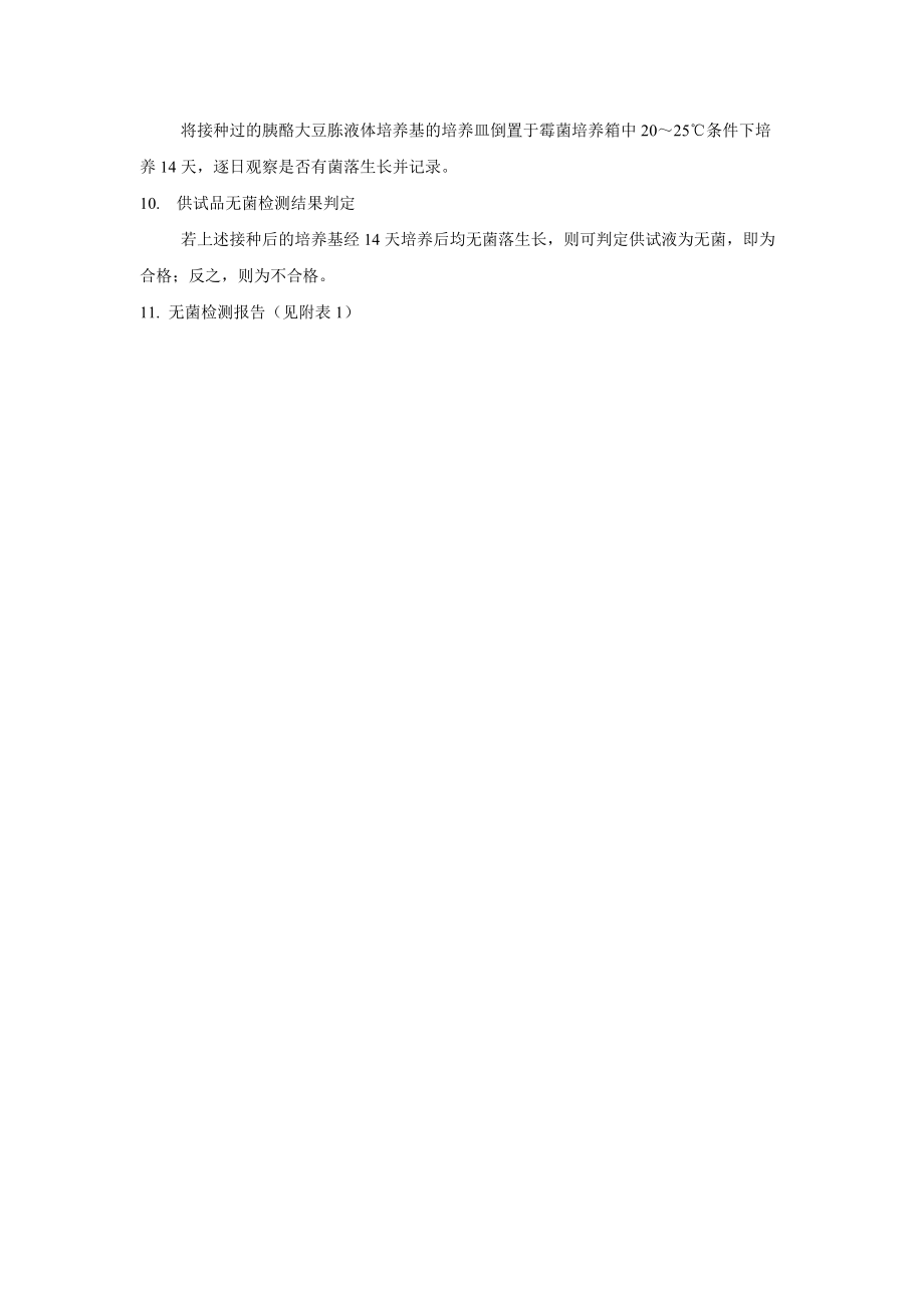 無(wú)菌檢測(cè)方法_第4頁(yè)