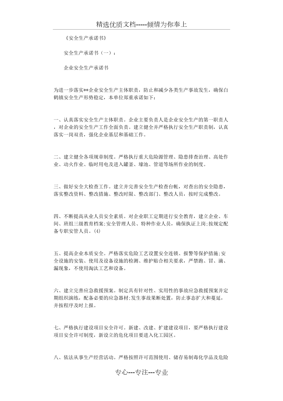 安全生產(chǎn)承諾書(8篇)完美版_第1頁