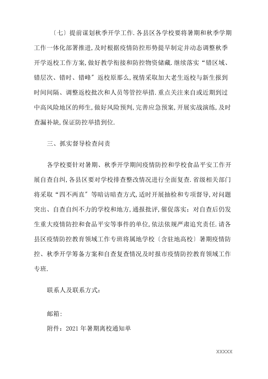 关于切实做好2020年暑期及秋季开学期间疫情防控工作的通知_第4页