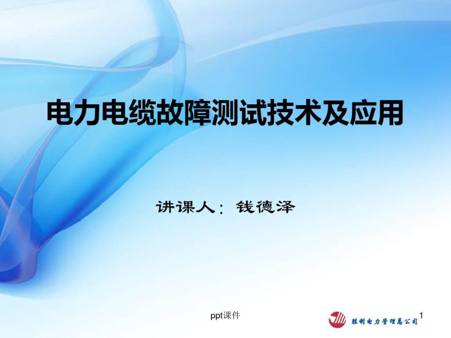 10KV电力电缆故障原因及查找的相关技术课件_第1页