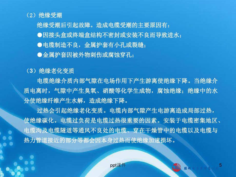 10KV电力电缆故障原因及查找的相关技术课件_第5页