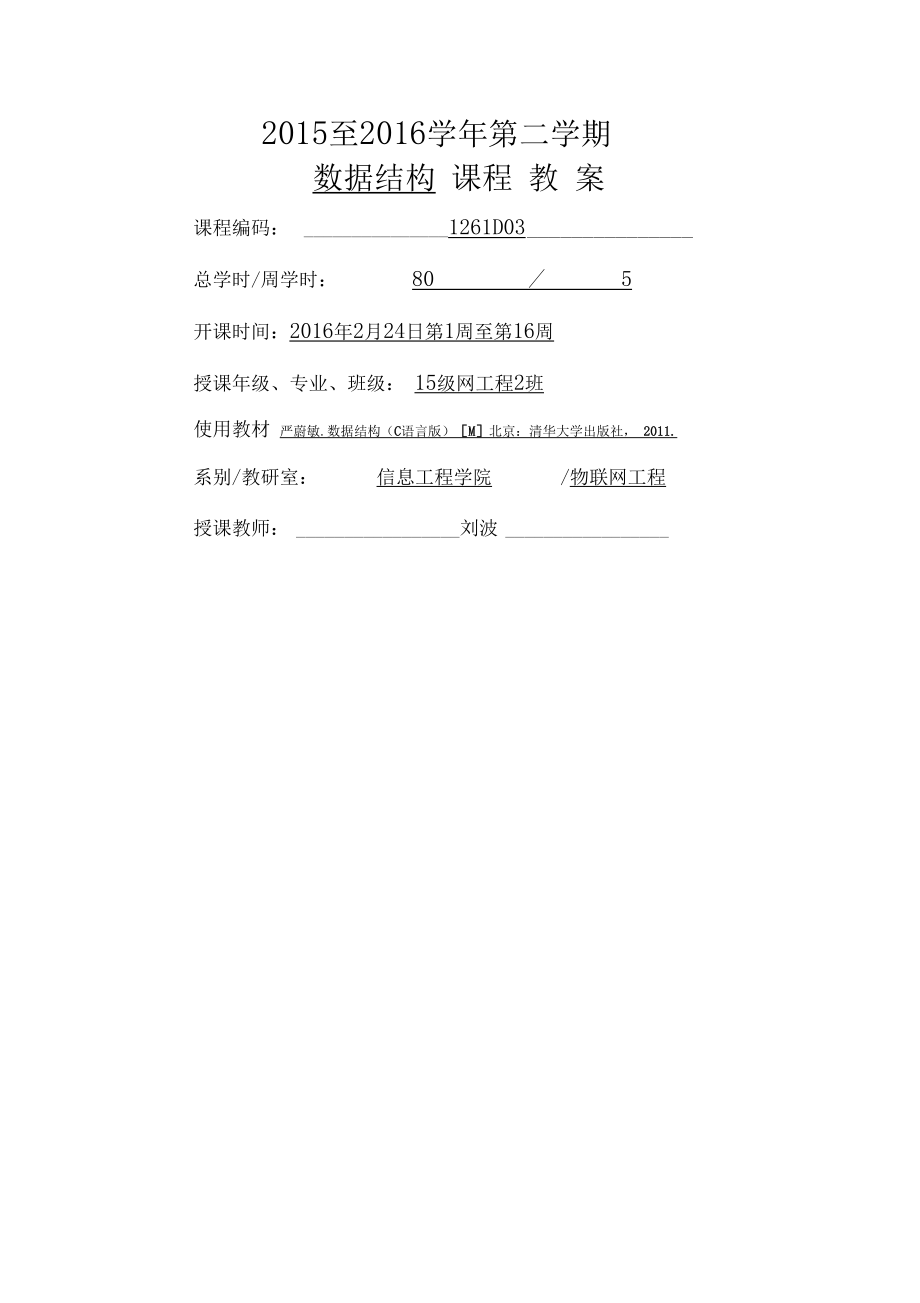 数据结构教案课程_第1页