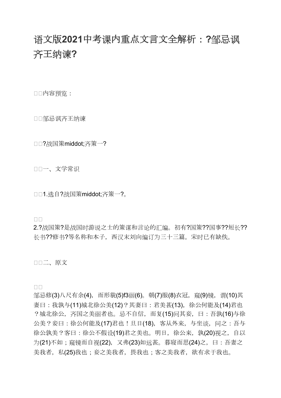 语文版2021中考课内重点文言文全解析:《邹忌讽齐王纳谏》_第1页