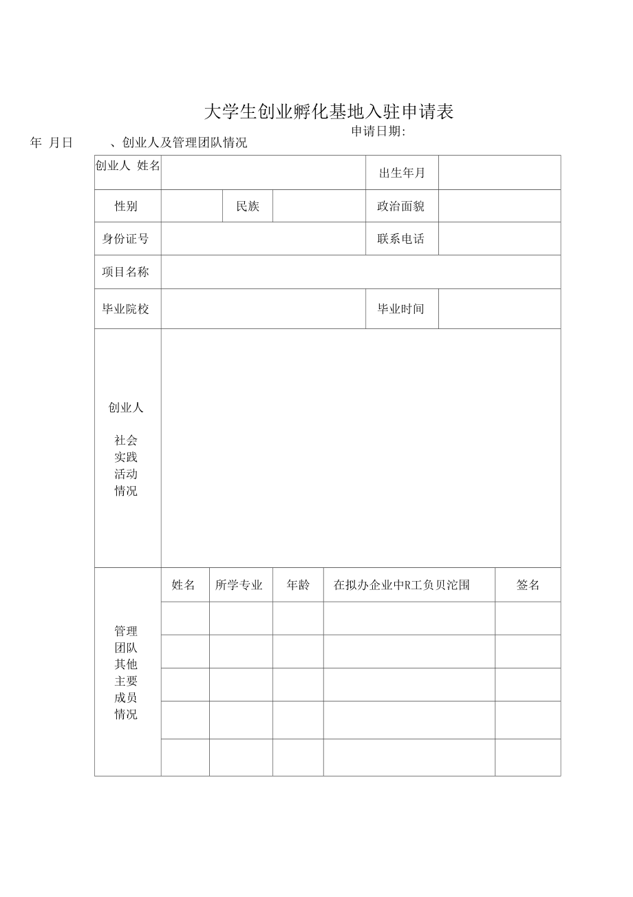 大學(xué)生創(chuàng)業(yè)孵化基地入駐申請(qǐng)表_第1頁