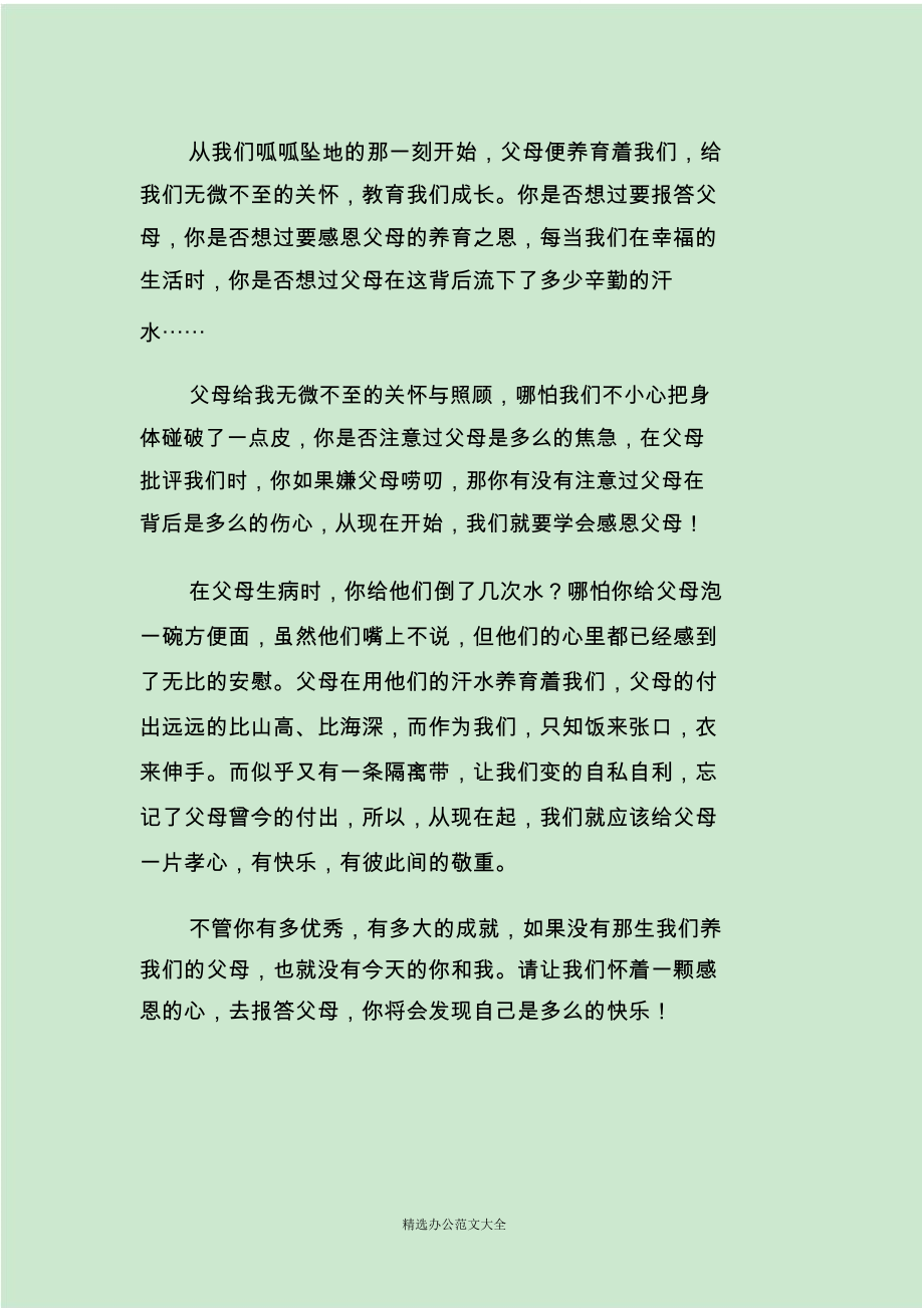 2019小學(xué)生感恩父母演講稿范文_第4頁