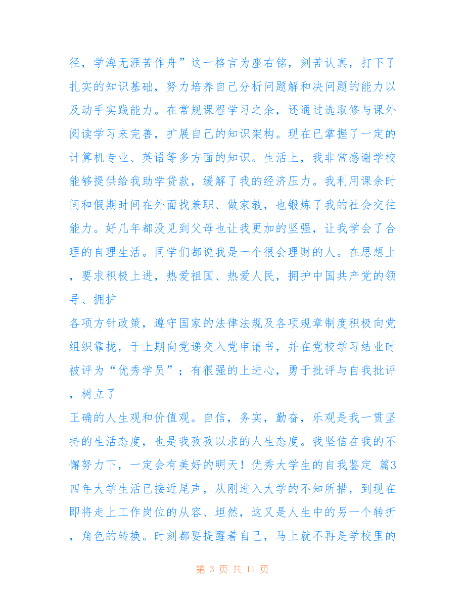 2022年優秀大學生的自我鑒定.doc_第3頁