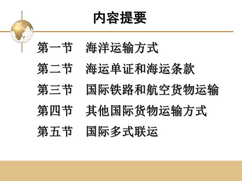 国际贸易实务_03国际货物运输_第4页