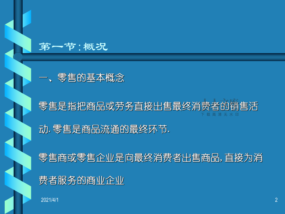 零售业发展概况及大型连锁超市经营特点_第2页