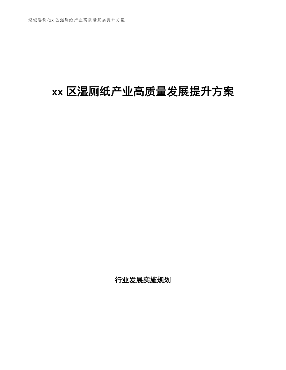 xx区湿厕纸产业高质量发展提升方案(十四五)_第1页