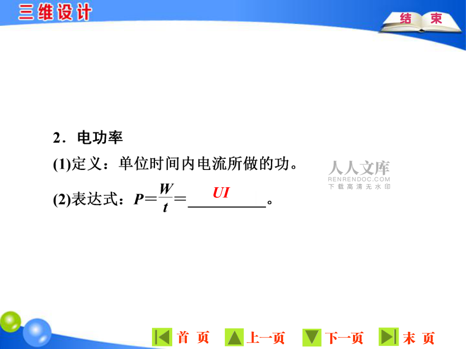粤教版物理选修3-1三维设计 2.5电功率(可自主编辑)_第2页