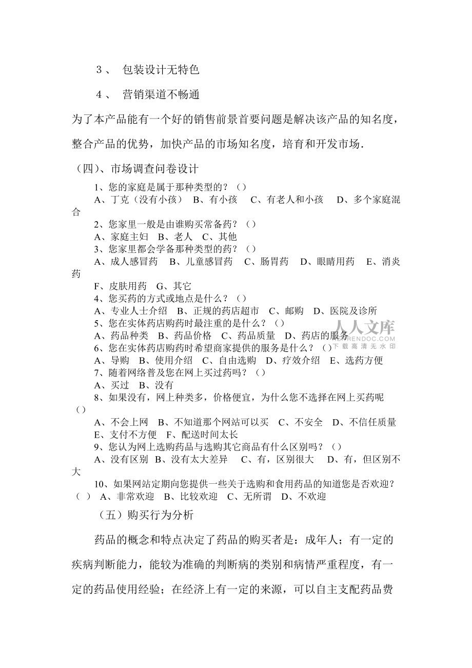 药品营销方案策划_第2页