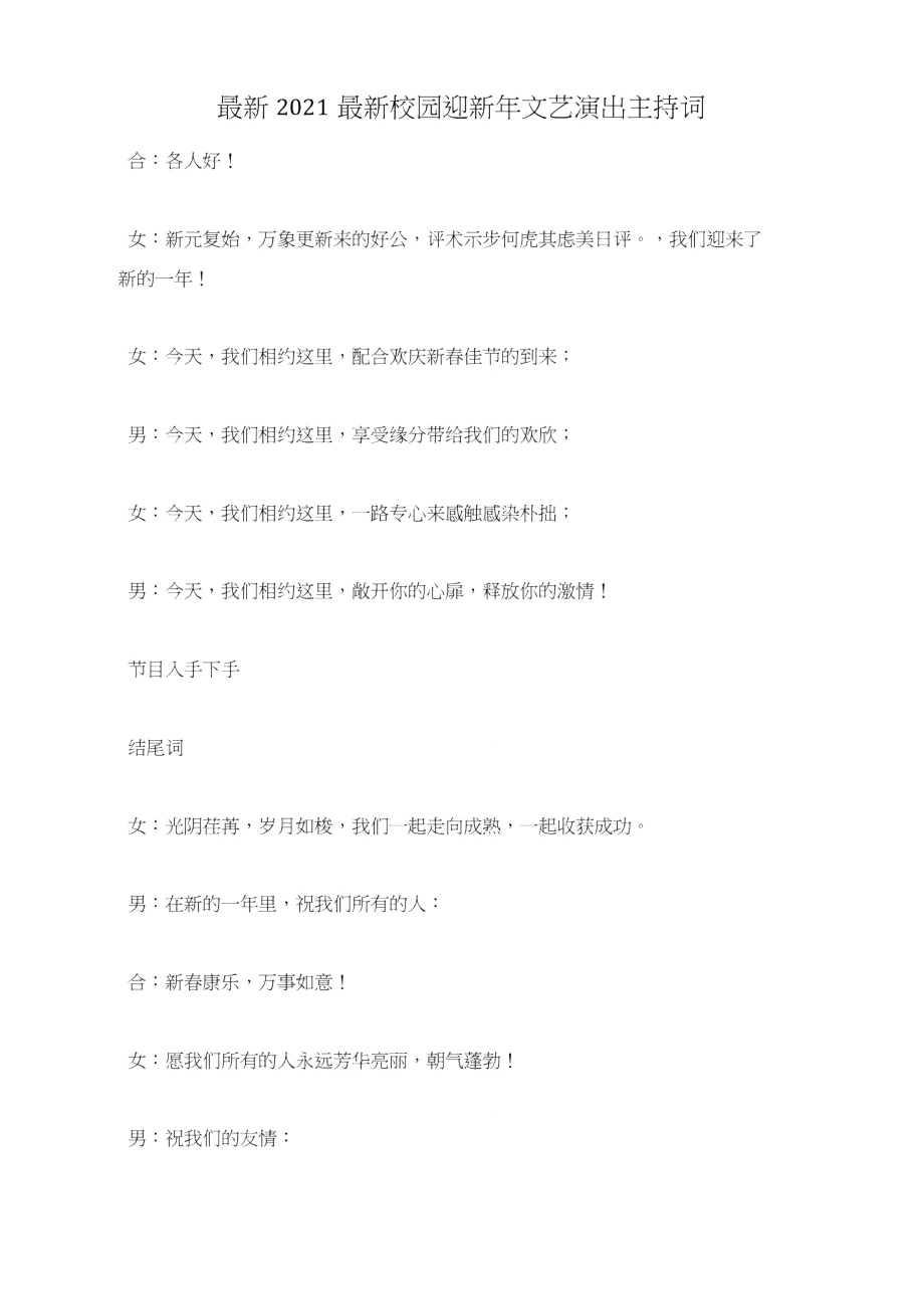 2021最新校園迎新年文藝演出主持詞_第1頁