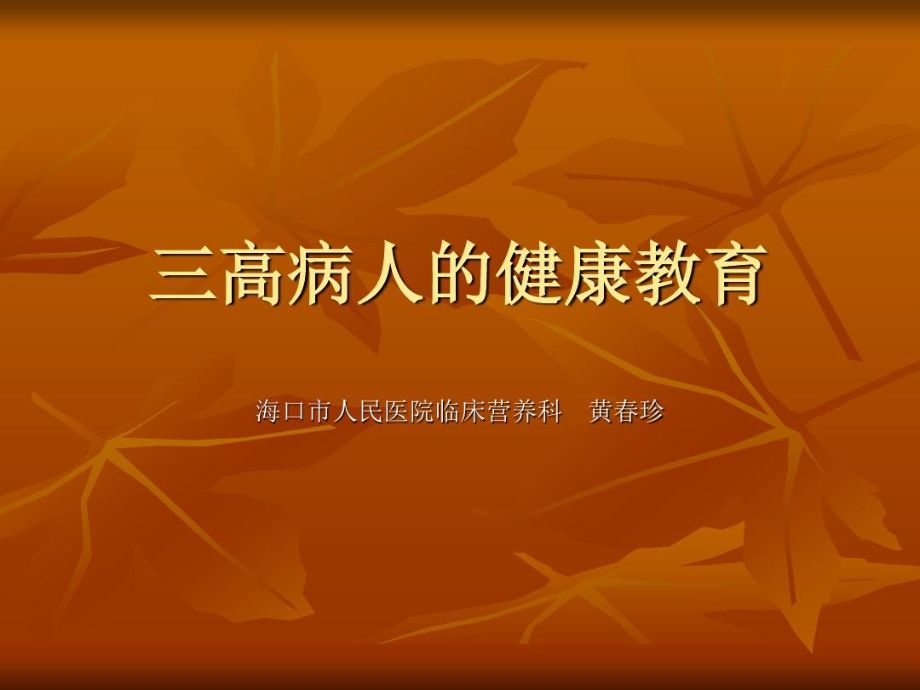 三高病人的健康教育_第1頁