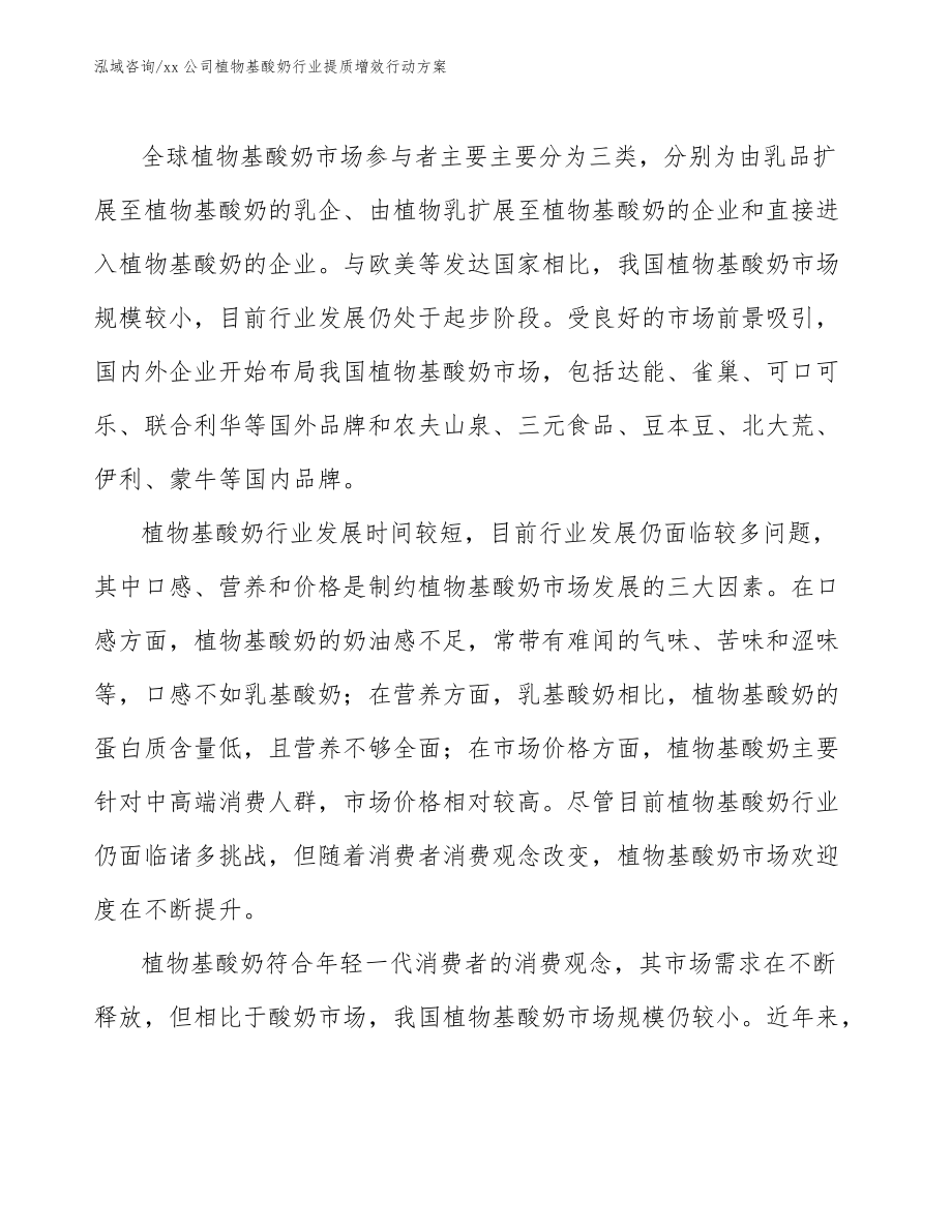 xx公司植物基酸奶行业提质增效行动方案(参考意见稿)_第3页