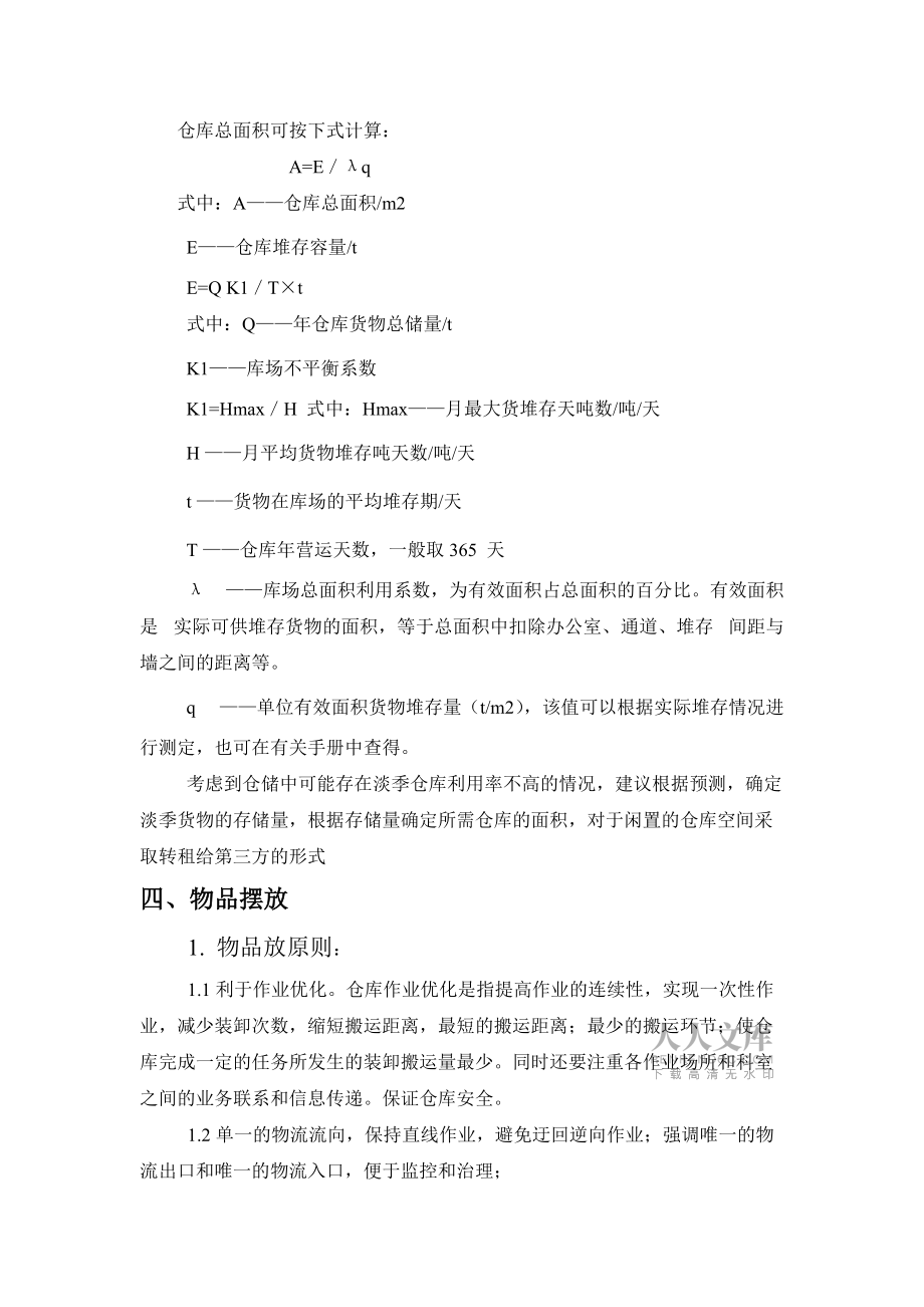 倉儲系統(tǒng)分析與設(shè)計_第2頁