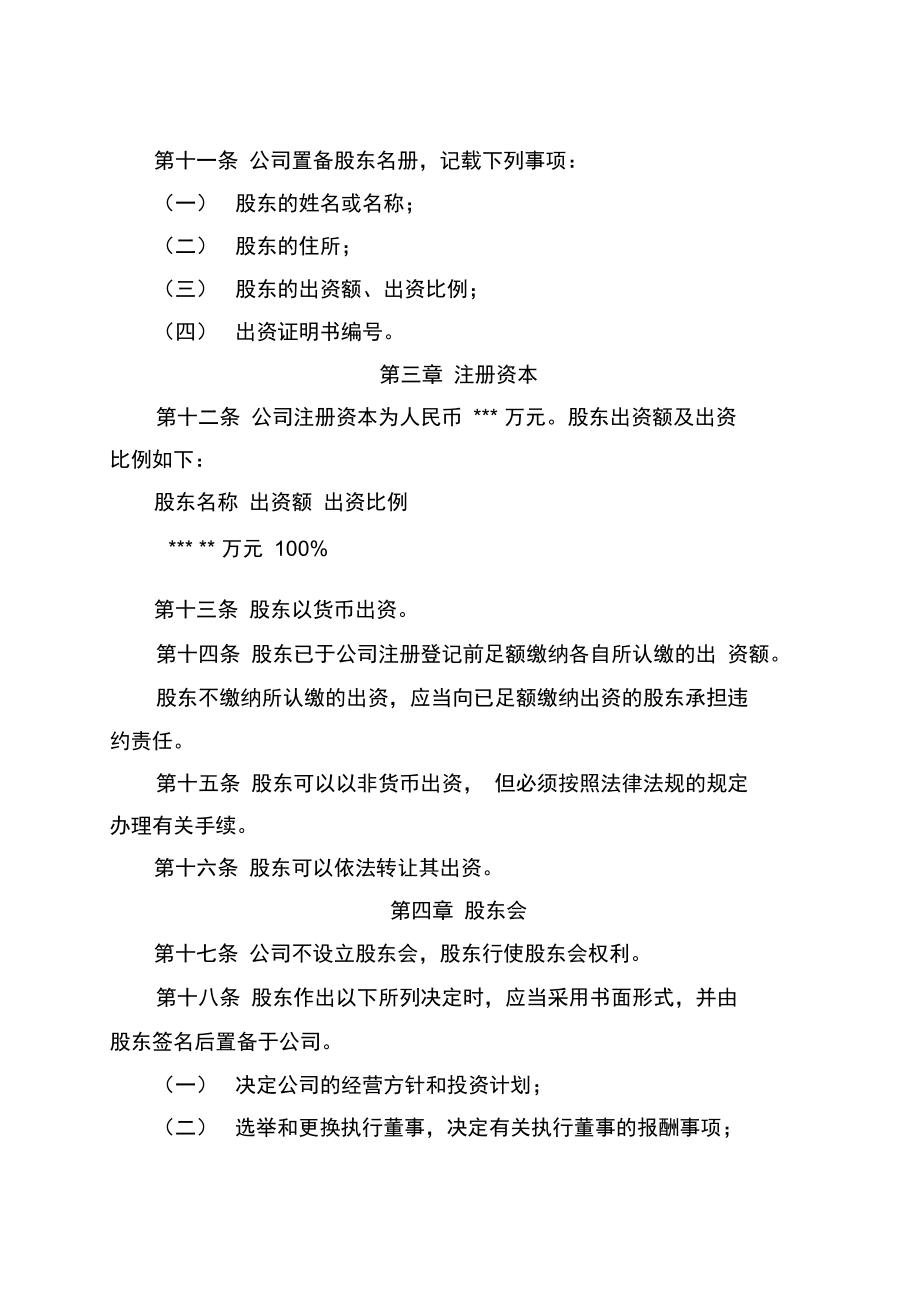 一人有限責(zé)任公司章程_第3頁