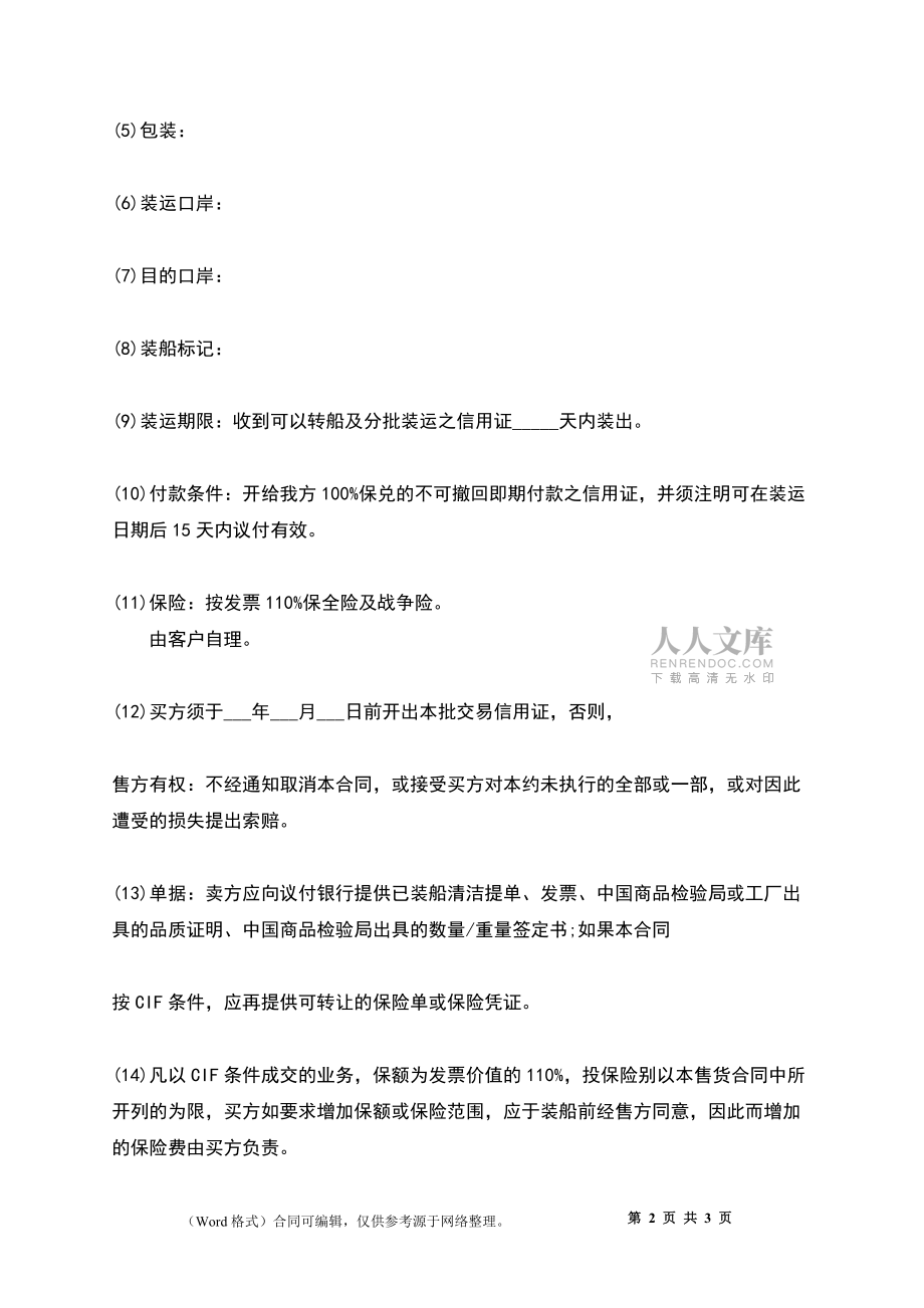 一般货物出口合同(格式)_第2页