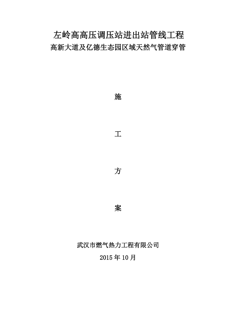 頂管穿管專項(xiàng)施工方案_第1頁