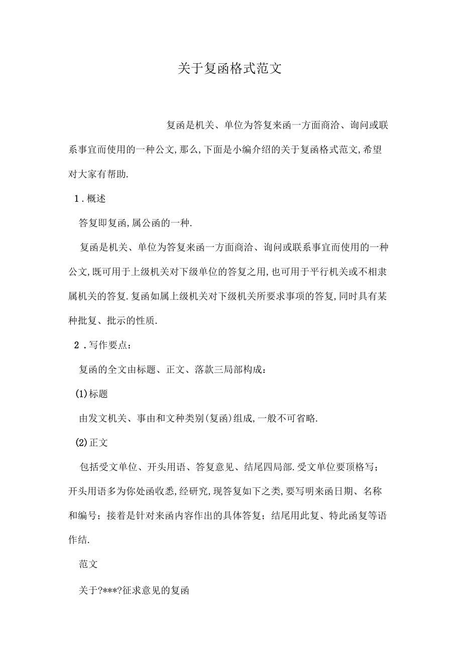 關(guān)于復(fù)函格式范文_第1頁