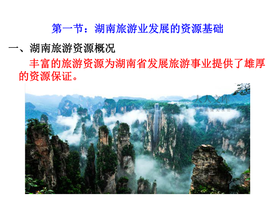 湖南旅游业发展概况_第2页