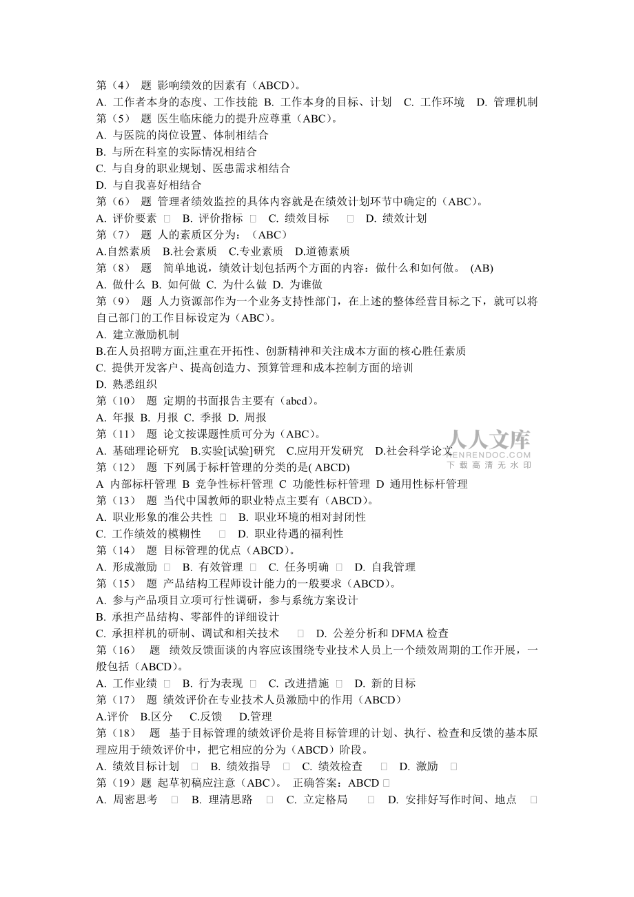 专业技术人员绩效管理与业务能力提升在线考试四套课件_第2页
