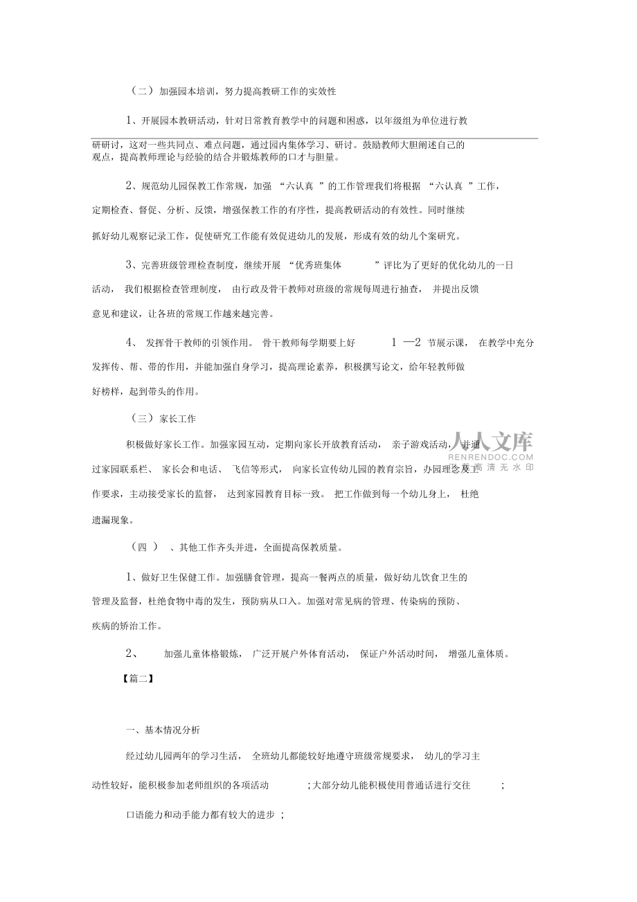 幼兒園學(xué)前班保教工作計劃2020_第2頁