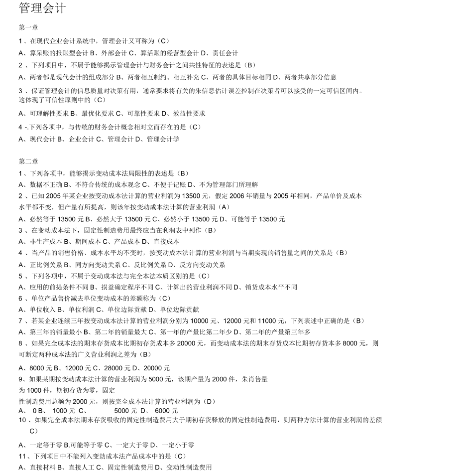 管理会计考试试题_第1页