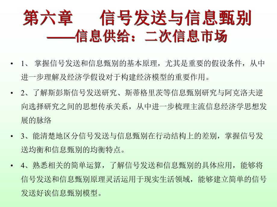 信息经济学第六章_信号发送与信息甄别_第1页