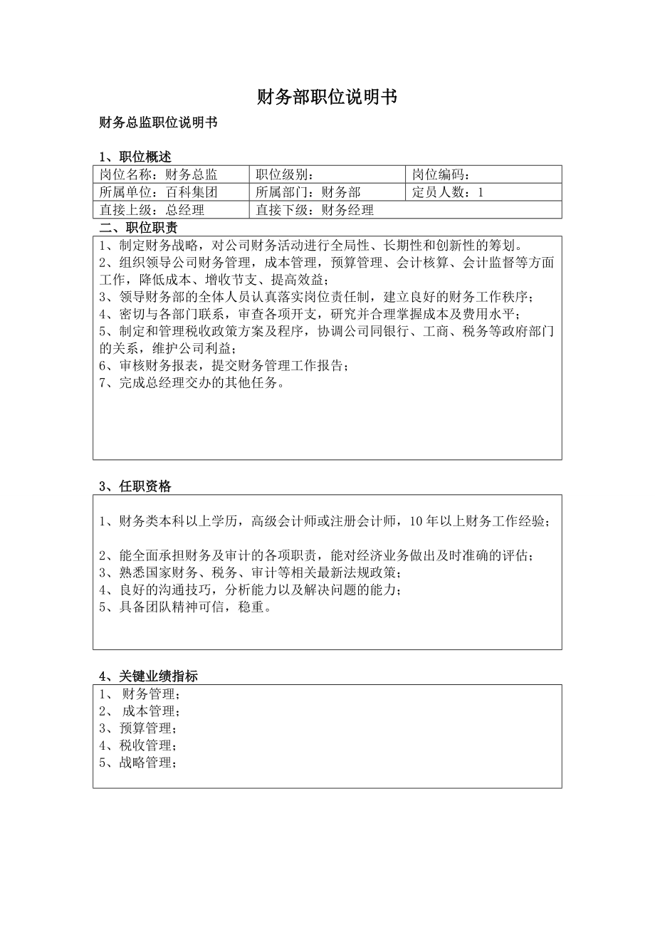 4财务部职位说明书_第1页