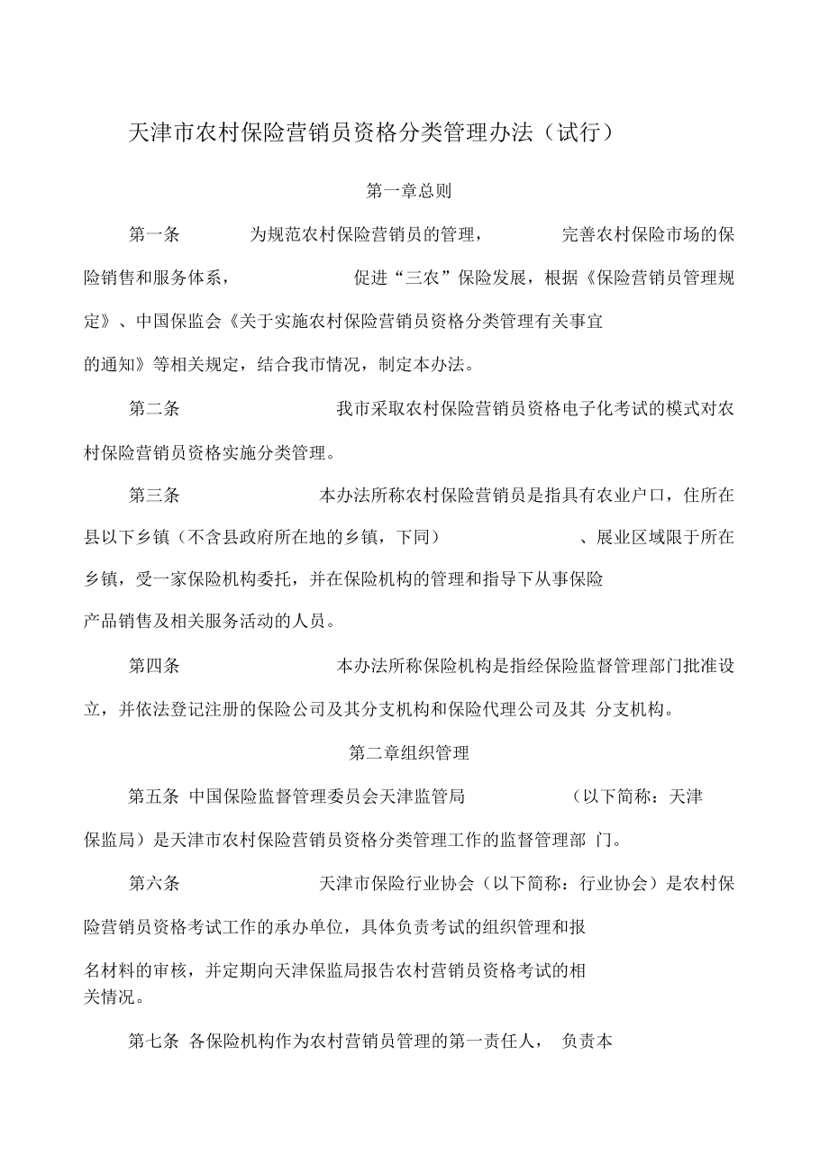 天津市农村保险营销员资格分类管理办法试行_第1页