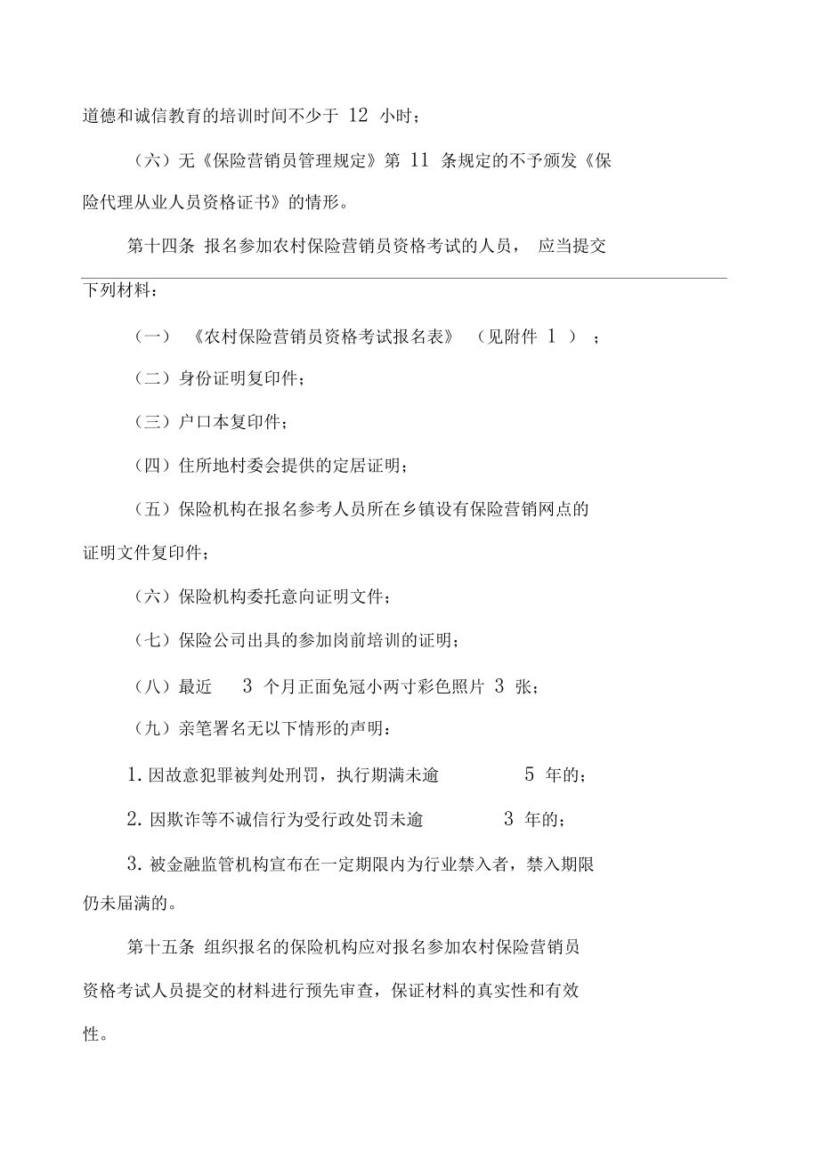 天津市农村保险营销员资格分类管理办法试行_第4页