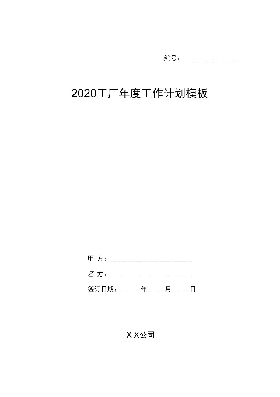 2020工廠年度工作計劃模板_第1頁
