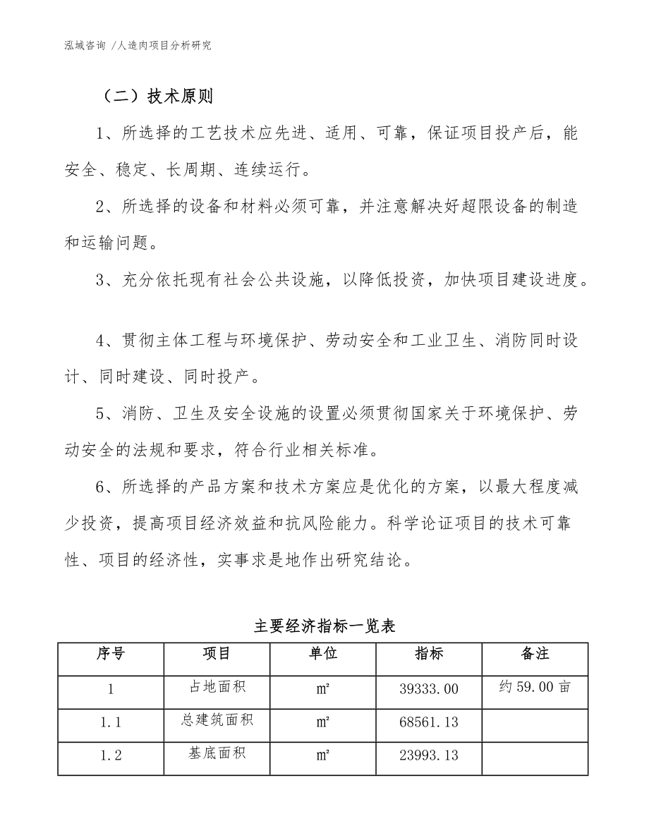 人造肉項(xiàng)目分析研究(模板范文)_第5頁
