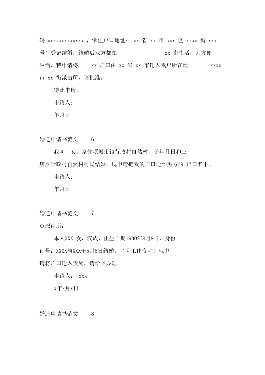 婚迁申请书范文9篇_第3页