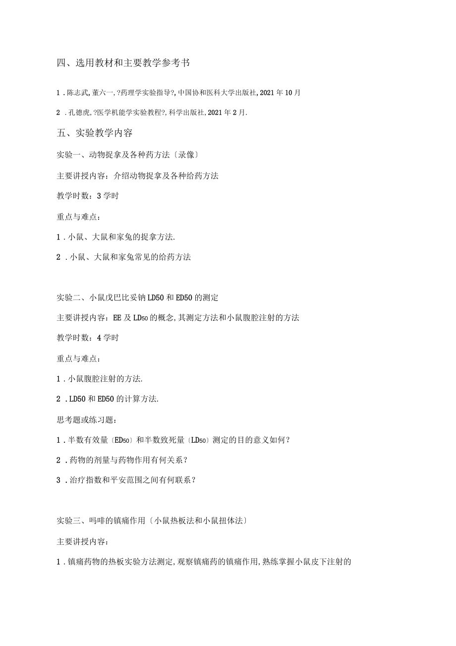 《药理学实验》课程教学大纲_第3页
