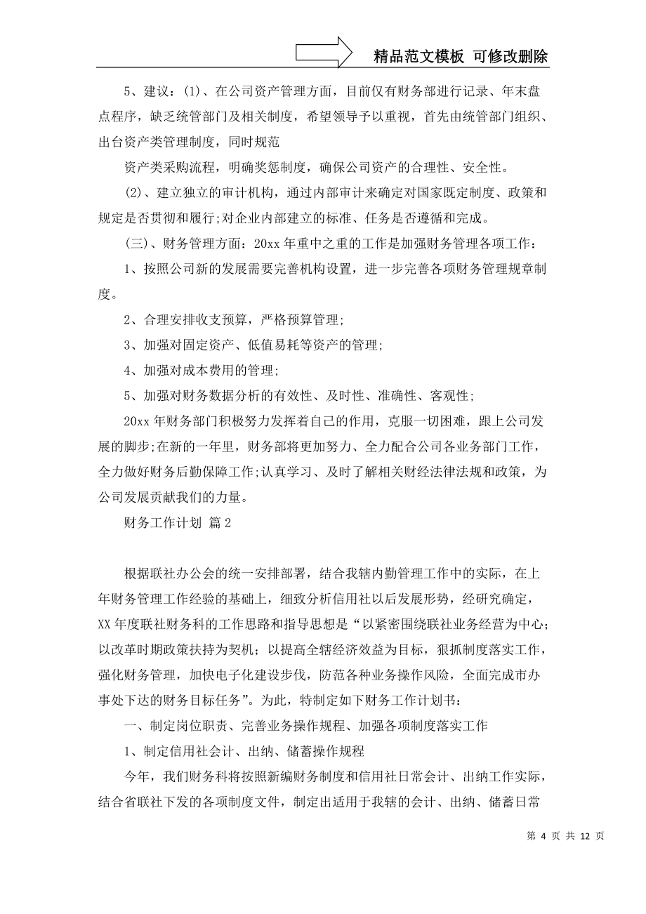 推薦財(cái)務(wù)工作計(jì)劃匯總五篇_第4頁(yè)