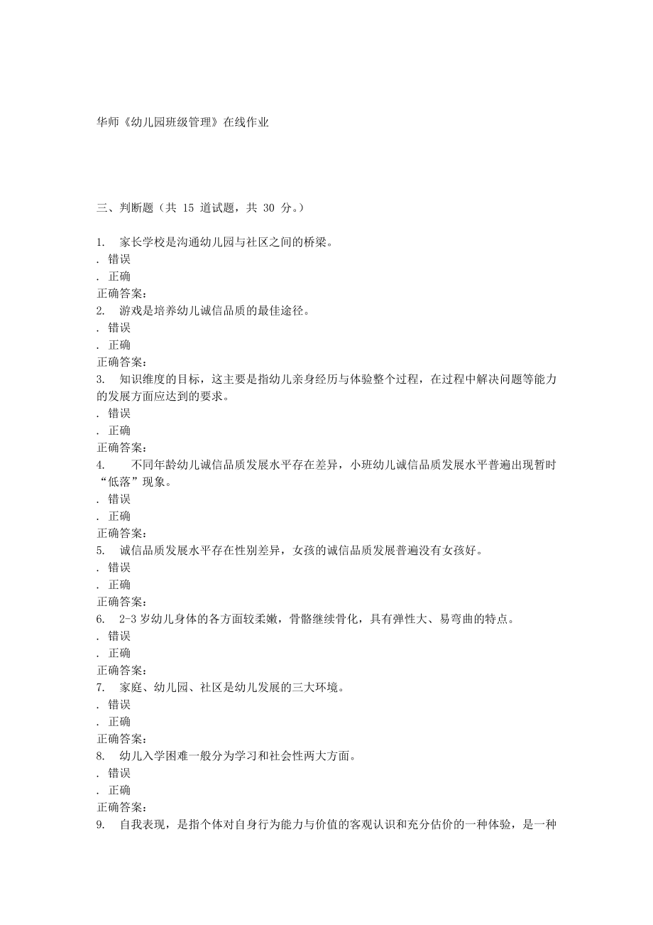 16春華師幼兒園班級管理在線作業_第5頁