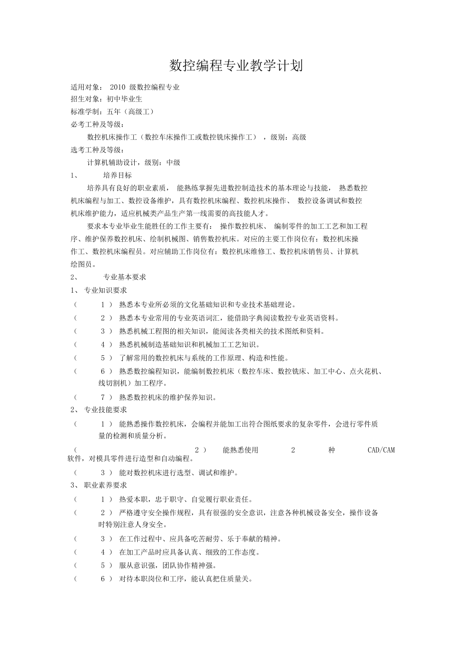 數(shù)控編程專業(yè)教學(xué)計(jì)劃_第1頁(yè)