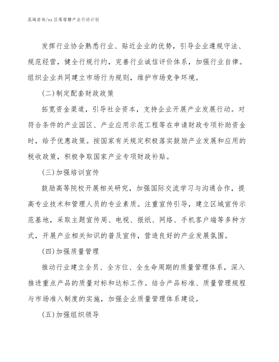 xx区塔塔糖产业行动计划(意见稿)_第5页
