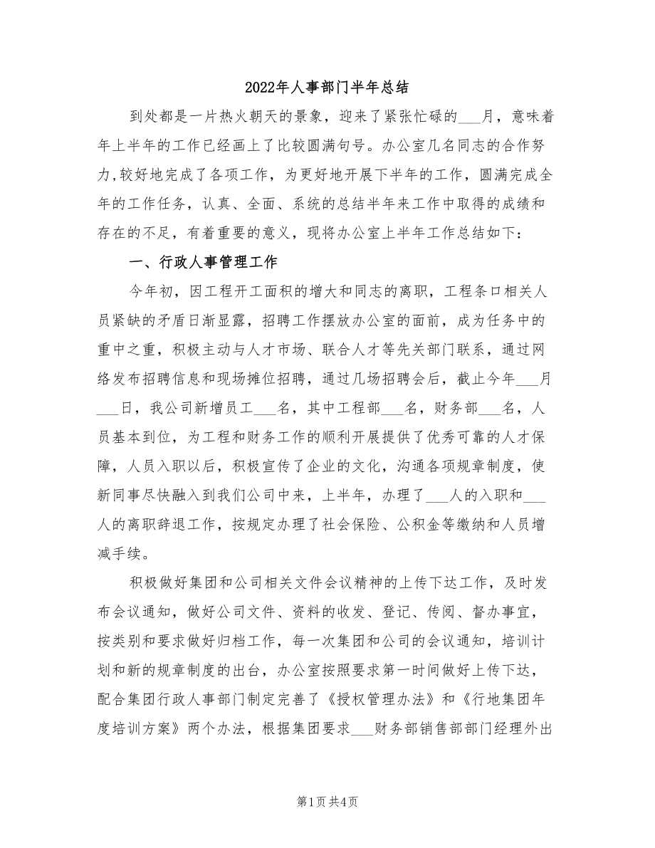 2022年人事部门半年总结.doc_第1页