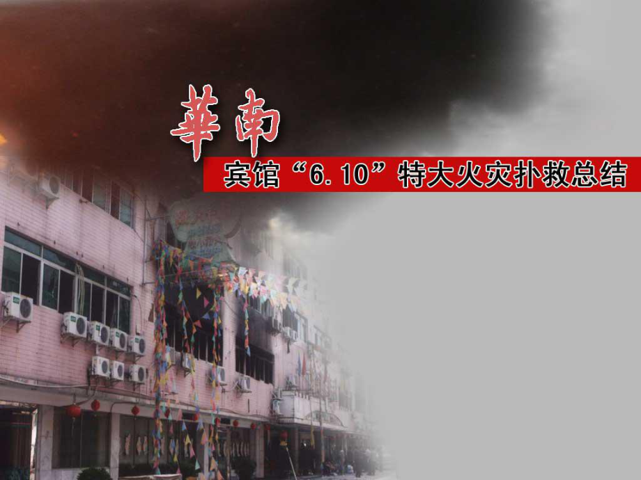 廣東省汕頭市華南賓館610火災(zāi)撲救戰(zhàn)例_第1頁