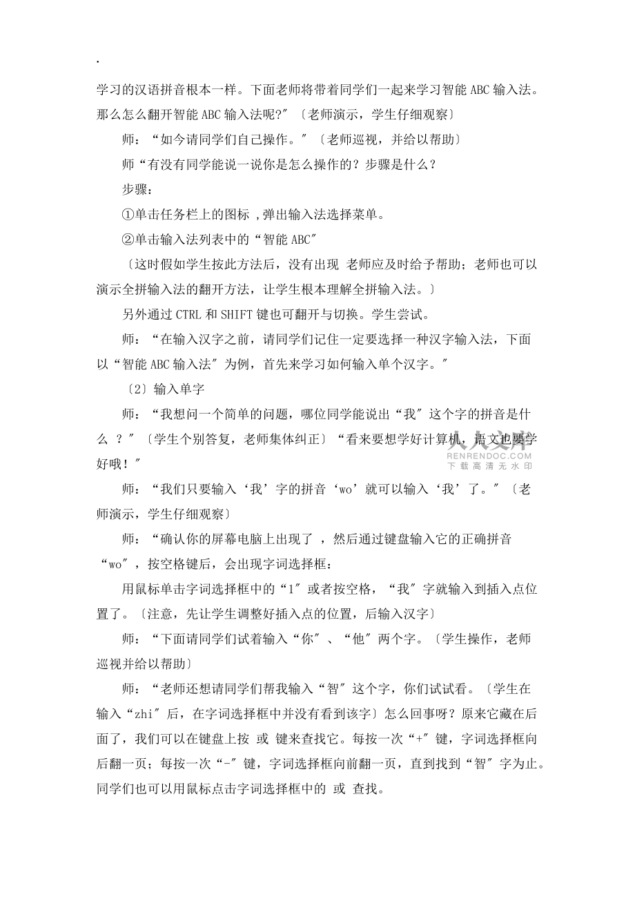 五年级上信息技术教案—文字的输入_河大版_第2页