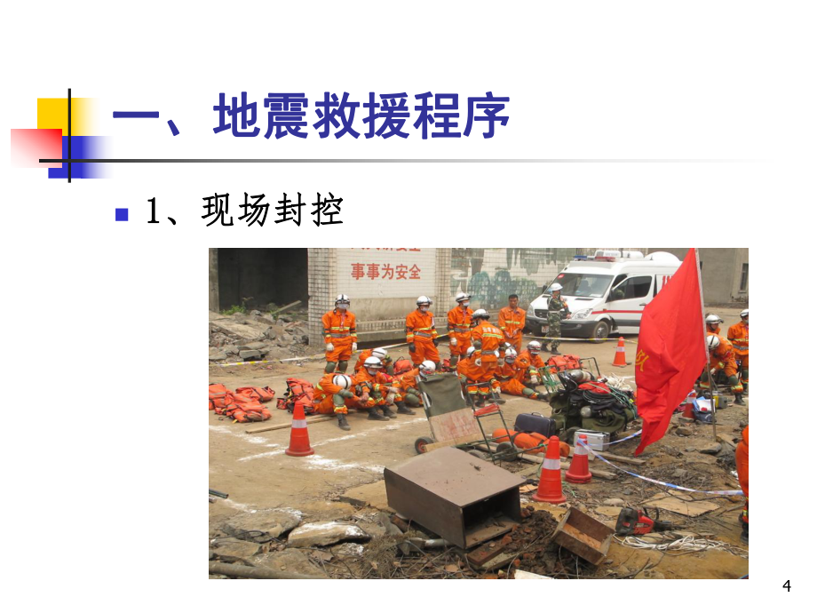 地震救援(课堂PPT)_第4页