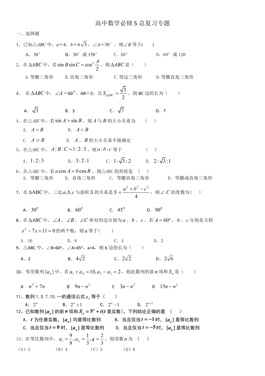 高中數(shù)學(xué)必修5總復(fù)習(xí)專題_第1頁
