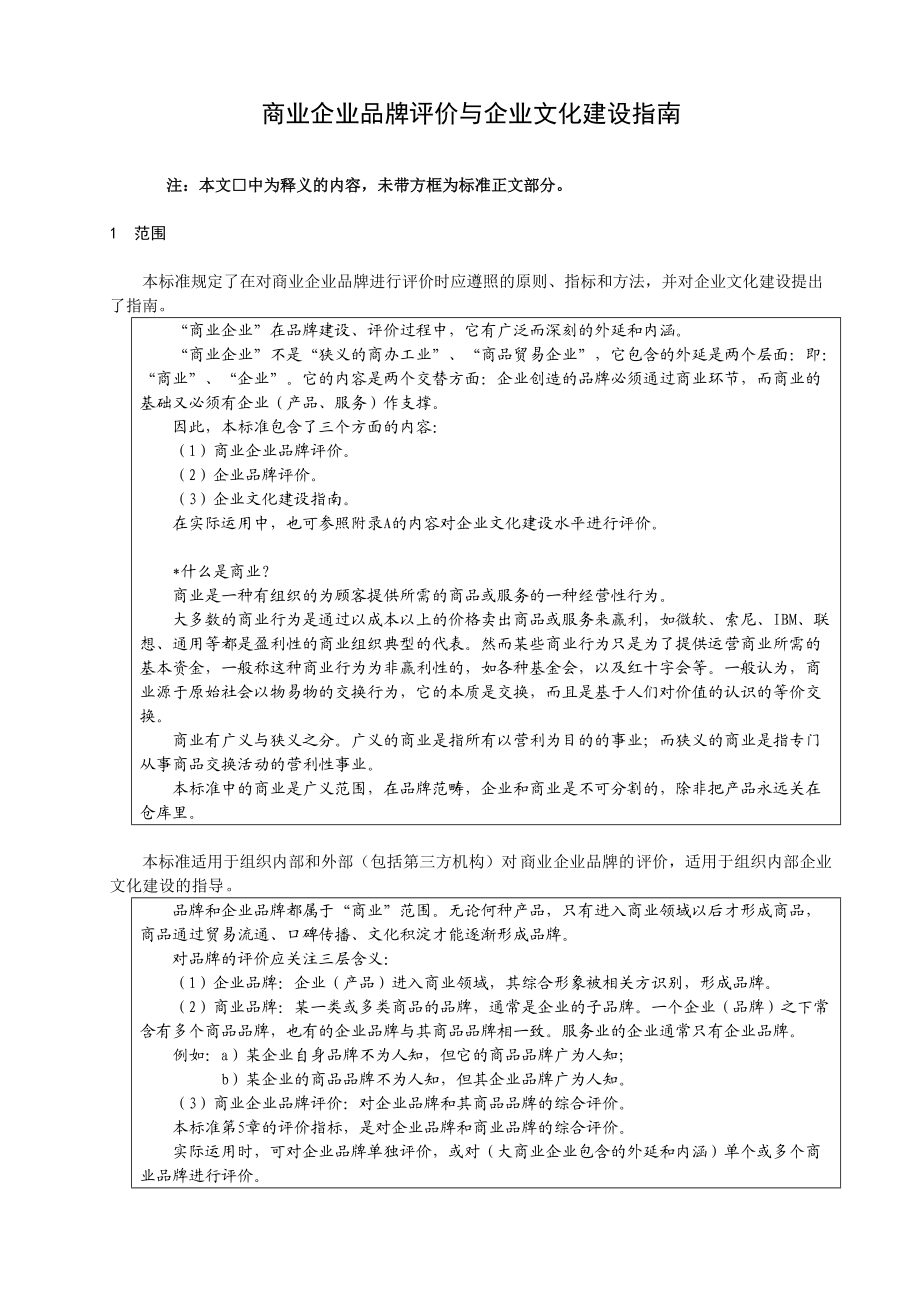 释义国标商业企业品牌评价与企业文化建设指南_第3页